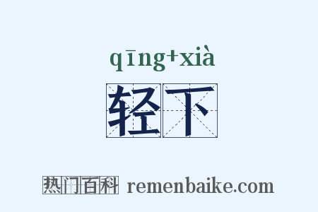 轻下是什么意思的图片